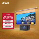 爱普生（EPSON）EF-15B 家用投影仪+爱普生100英寸家用电动智能幕布