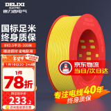 德力西（DELIXI）电线电缆线国标电源线铜芯家用电线BV2.5/4/6平方单股铜线电线 【100米】BV2.5黄色硬线