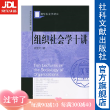 【清华社会学讲义丛书】 组织社会学十讲 周雪光 著 社科文献出版社