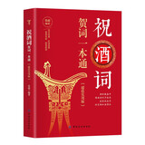 祝酒词贺词一本通【超值实用版】 敬酒词口才书籍商务社交际职场说话的艺术餐桌饭桌酒桌上的礼仪主持