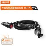 梅萨斯（MIXSAS）车载点烟器插头延长线公对母座汽车点烟口孔吸尘器充气泵转接线 升级带开关丨公对母延长线-3米