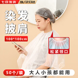 Aseblarm一次性染发围布染发披肩松紧口家用一次性染发烫发理发工具套装 松紧口50个装 100*100cm