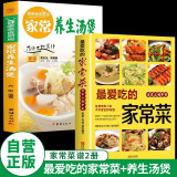 【全2册】最爱吃的家常菜+家常养生汤煲 学做菜煲汤食谱菜谱家常美食舌尖上的中国家常菜谱大全居家烹饪书籍  京东618活动