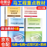 2023年版 马克思主义基本原理+ 中国近现代史纲要+ 思想道德与法治+毛泽东思想和中国特色社会主义理论体系概论(2023年版) 两课教材