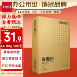 得力（deli）金佳铂A4打印纸 80g500张 高档单包复印纸 加厚合同标书彩打纸 打印书写 3563【尊享品质】