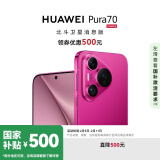 华为（HUAWEI）Pura 70 12GB+512GB 樱玫红 北斗卫星消息版 第二代昆仑玻璃 华为P70智能手机