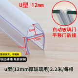 迈恻亦 淋浴房密封条浴室玻璃门密封条卫生间挡水条磁吸门底防水胶条无 加厚U型(夹12mm玻璃) 2.2米