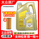 大众上汽大众原厂机油适用桑塔纳朗逸凌渡帕萨特辉昂途昂途观L等 上汽 0W-20高端全合机油6L+机滤