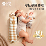 爱宝适婴儿安抚枕宝宝多功能睡觉抱枕糖果枕防惊跳学趴枕荞麦0-6月S799