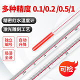 鹿悦霆工业高精度红水温度计可鉴定玻璃棒式酒精温度表煤油水温计测水温 红水-10+50分度值0.1 长50C 可送检