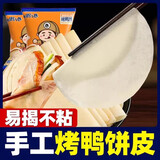七街八巷 北京烤鸭饼皮春饼筋饼荷叶饼卷饼皮京酱肉丝薄饼商用纯手工面饼 烤鸭饼120张（精选面粉更好吃）