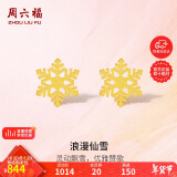 周六福5G工艺黄金耳钉女浪漫仙雪足金耳饰计价A0912072 约1.03g 一对 