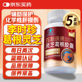 盛初颜葛根灵芝护肝片李时珍灵芝葛根胶囊5盒装养肝护肝男女士保健品
