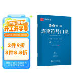 华夏万卷字帖 志飞习字连笔符号口诀行书字帖成人初学者硬笔书法入门教程钢笔字帖学生初高中临摹描红练字本行书秘籍