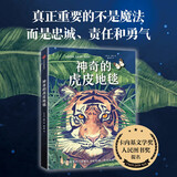 神奇的虎皮地毯?【7-14岁】琼·海格等著