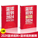 2025年出版篮球规则2024篮球规则解释书新版篮球裁判员手册篮球书籍篮球战术教学训练书2022中国篮球协会审定北京体育大学篮球裁判书 【全2册】2024篮球规则+2024篮球规则解释