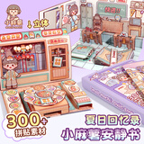 小麻薯安静书夏日回忆录免裁剪立体书DIY贴纸创意高颜值女孩元旦礼物