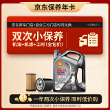 壳牌（Shell）保养年卡双次 含机油机滤工时都市光影5W-30 SP 4L