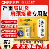 同仁堂肩周炎专用贴膏药肩膀特疼痛僵硬抬臂困难肩周劳损颈椎病膏药20贴
