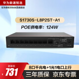 华为数通智选S1730S-L8P2ST-A1千兆POE供电交换机8口千兆电口+1上行电口+1上行光口企业级网络交换器