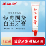 白玉牙膏美加净清洁口腔薄荷香味清新口气经典国货老牌牙膏90g