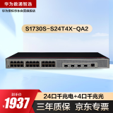 华为数通智选S1730S-S24T4X-QA2万兆交换机24口千兆电口+4口万兆光纤口Vlan网管网线分线器网络交换器