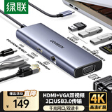 绿联 Type-C扩展坞USB-C转HDMI/DP网口接头雷电4拓展坞分线器适用车载Macbook IPad Phone16笔记本电脑 【9合1】HDMI+VGA同显