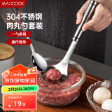 美厨（maxcook）304不锈钢肉丸子制作器 肉丸勺虾滑模具压鱼丸勺 配勺子MCPJ5343