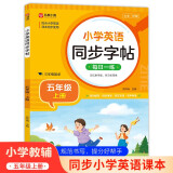 小学英语同步字帖 五年级上册英语练字帖 配合小学英语课本同步使用 每日一练规范书写 同步课本 英汉互译 词句临写有声伴读 彩色印刷 大字 宽行距