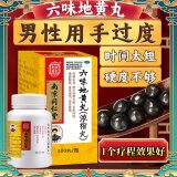 南京同仁堂六味地黄丸补肾强身阳痿早泄壮阳药 用手过度手滛早泄中药调理六位地黄丸男人专用硬的快男科用药 1盒【300丸浓缩丸 建议多盒服用】