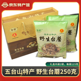 台珍山西特产 台珍五台山台蘑菇 五台山特产 台蘑礼盒250克