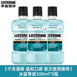 李施德林漱口水500ml*3瓶 漱口清新口气口腔清洁家用簌口水李斯特林漱口水 零度500ml*3
