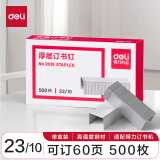 得力(deli)23/10厚层订书钉 易穿透订书针 500枚/盒 单盒装 可订60页 办公用品 0015 