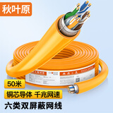 秋叶原（CHOSEAL）六类网线 双屏蔽 抗干扰降衰减千兆纯铜 POE供电工程家装安全传输网线 橙 50米 QS2605T50