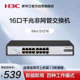 华三（H3C）16口千兆交换机 非网管企业级交换器 网络网线分流器 S1216