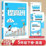 2025新版 小学4星学霸提高班五年级下册英语苏教版SJ 5下课本同步训练天天练习册 江苏