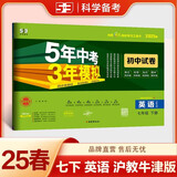 曲一线 53初中同步试卷英语 七年级下册 沪教牛津版 5年中考3年模拟2025春五三