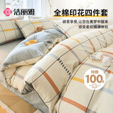 洁丽雅100%纯棉四件套新疆棉床上用品床单被套200*230cm1.5/1.8米床