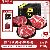 华牧鲜澳洲谷饲原切眼肉西冷菲力牛排1.22kg/8袋 牛扒礼袋装源头直发