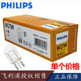 飞利浦（PHILIPS）刹车灯/倒车灯/示宽灯/转向灯/行车灯/汽车灯泡 12V W21W 12065(单只价)