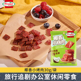 荷美尔（Hormel）椰香小烤肉30g/袋 旅行追剧办公室休闲解馋零食猪肉脯小吃