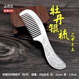 品银居雪花银梳子纯银999足银熟银刮痧银梳送女友送老婆生日礼物 纪念日 牡丹银梳（约39g 长12CM）