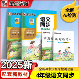 墨点字帖 2025年春 语文同步写字课课练 四年级上下册 视频版 小学生人教版同步练字帖 荆霄鹏楷书字帖