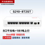 华为数通智选S210-8T2ST千兆网管交换机8口千兆电口+1上行电口+1上行光口以太网络分线集线分流交换器