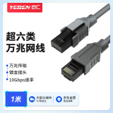 也仁 万兆超六类网线 CAT6A类兼容千兆2.5g 电脑路由器光猫宽带网络8芯双绞线 灰色 1米  YRUJ-11