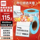 天章 （TANGO）新绿天章80x50mm 500张*12卷(共6000张)防水热敏标签打印纸 商品服饰标签贴 快递面单不干胶打印纸