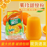 雀巢果珍菓珍果维c菓珍果汁粉橙汁固体饮料果真冲剂冲饮840g 卡夫果珍-阳光甜橙味1000g