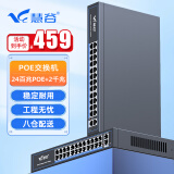 慧谷 POE交换机 监控交换机 监控摄像机网线供电 标准48V 26口(24口百兆POE+2千兆上行,320W) 内置电源