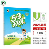 53天天练 小学数学 二年级下册 RJ 人教版 2025春季 含答案全解全析 赠测评卷 