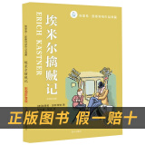 神笔马良小雏菊丛书洪汛涛著长江少年儿童出版社沙滩上的童话枫树上的喜鹊埃米尔擒贼记小灵通漫游未来-奇怪的船 小灵通漫游未来-魔术工厂注音版 《埃米尔擒贼记》+彩印导读单